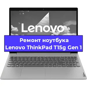 Замена оперативной памяти на ноутбуке Lenovo ThinkPad T15g Gen 1 в Екатеринбурге